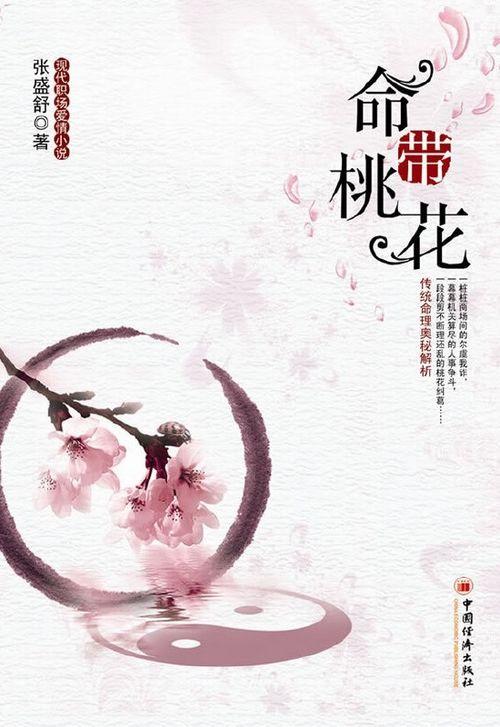 命带桃花在线观看,邂逅缘分的浪漫之旅
