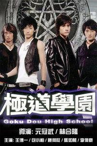 极道学园在线观看,揭秘校园黑帮风云录