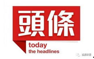 今日头条临沂爆料热线,聚焦民生，倾听民意