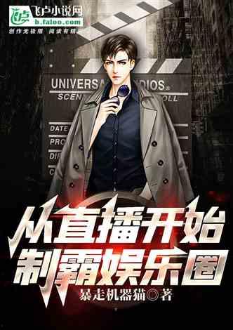 小说重生爆料娱乐圈推荐,爆笑逆袭，星光璀璨